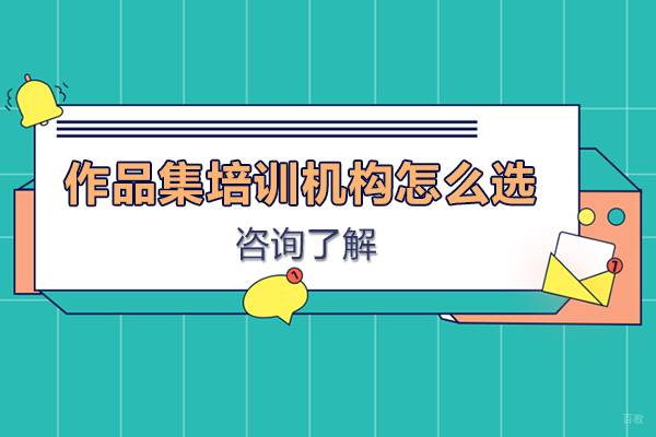 上海作品集培训机构怎么选-哪家好