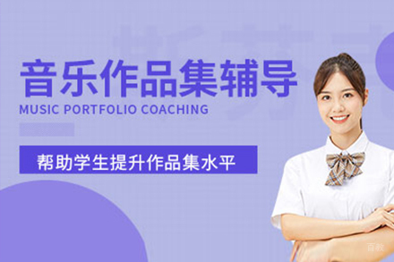 上海音乐作品集培训班
