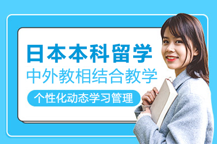 日本本科留学项目