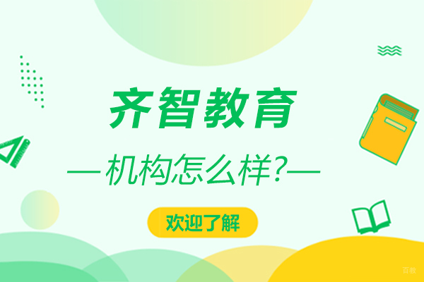 齐智教育怎么样