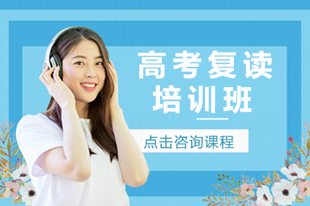 苏州高考复读培训班