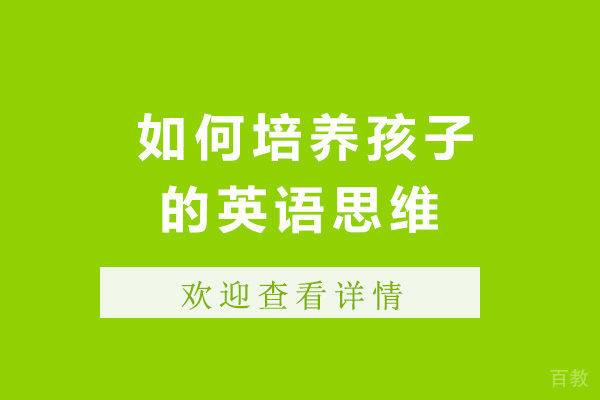 上海如何培养孩子的英语思维-培养英语思维的方法