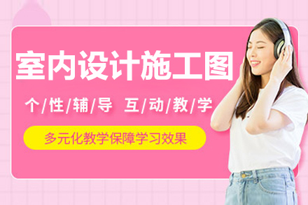 沈阳室内设计施工图培训