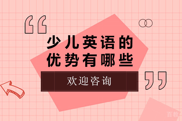 学少儿英语的优势有哪些-少儿英语的重要性