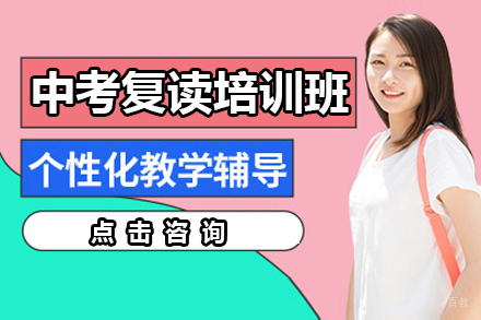 苏州中考复读培训班
