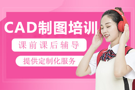 沈陽CAD制圖培訓(xùn)課程