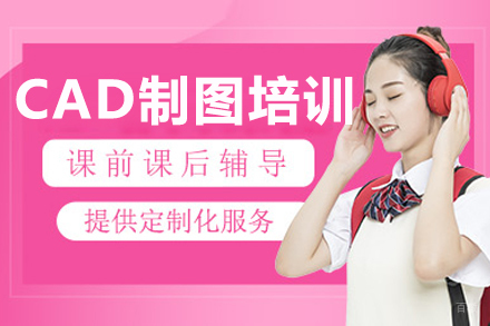 沈阳CAD制图培训课程