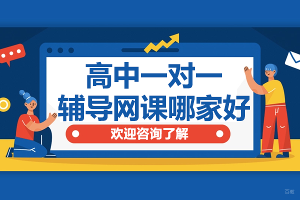 高中一对一辅导网课哪家好