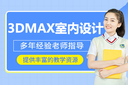 沈阳3DMAX室内设计培训