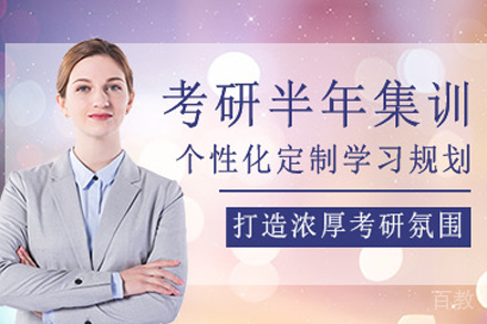 兰州考研半年集训营