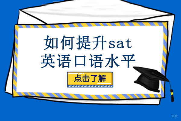 重庆如何提升sat英语口语水平
