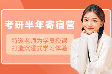 兰州考研半年寄宿营