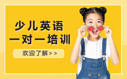 上海少儿英语一对一培训班