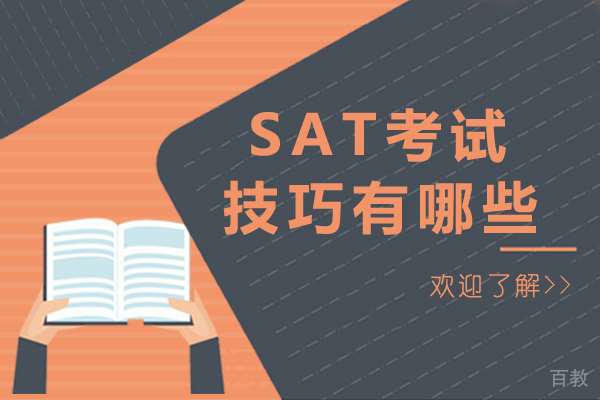 南宁sat考试技巧有哪些