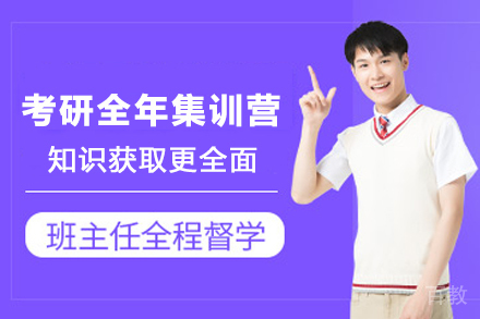 兰州考研全年集训营