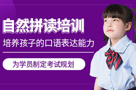 上海少儿英语自然拼读班