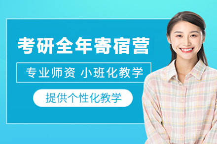 兰州考研全年寄宿营