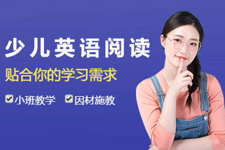 上海少儿英语阅读培训班