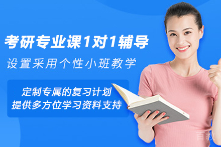 兰州考研专业课1对1辅导班