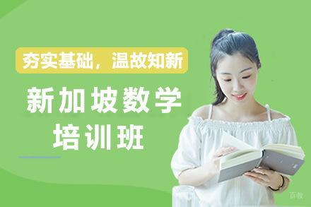 上海新加坡数学培训班