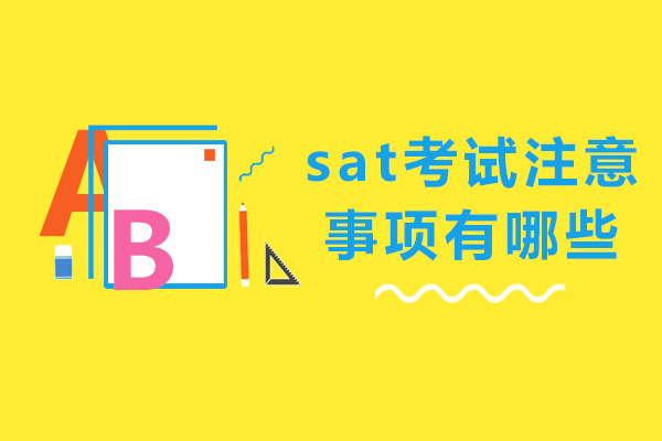 南宁SAT-南宁sat考试注意事项有哪些