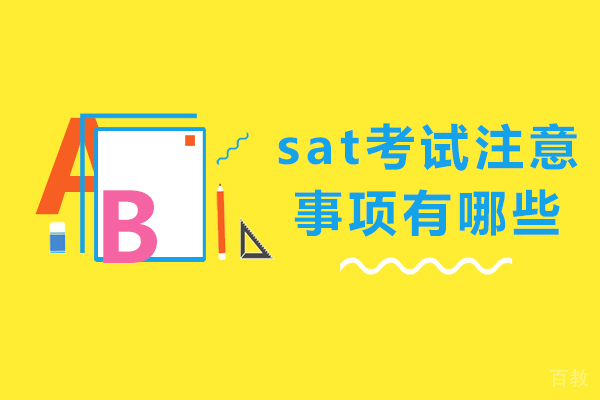 南宁sat考试注意事项有哪些