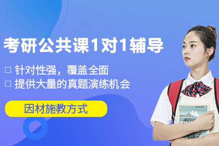 兰州考研公共课1对1辅导班