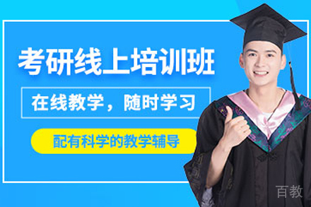 兰州考研线上精英班