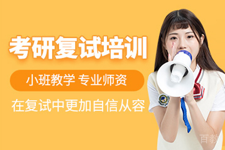 兰州考研复试密训营