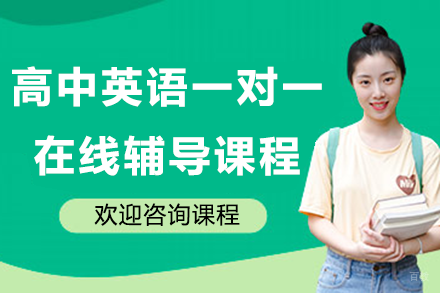 北京高中英语一对一在线辅导课程