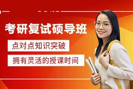 兰州考研复试硕导班