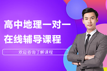北京高中地理一对一在线辅导课程
