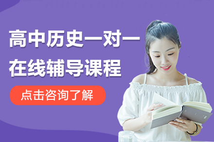 北京高中歷史一對(duì)一在線輔導(dǎo)課程