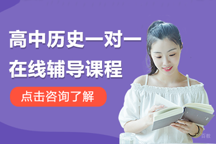北京高中历史一对一在线辅导课程