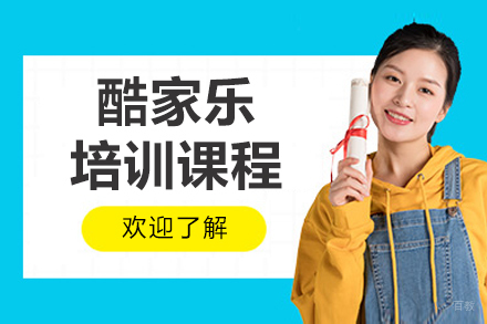沈阳酷家乐培训课程