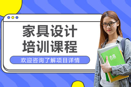 沈阳家具设计培训课程