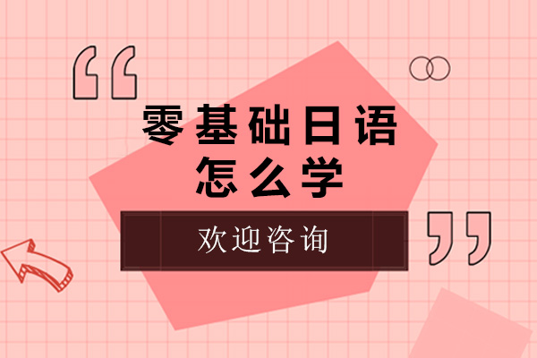 济南零基础日语怎么学-零基础学日语要多久