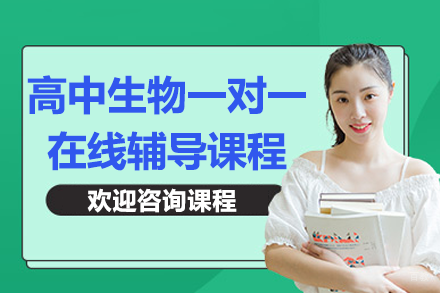 北京高中生物一对一在线辅导课程
