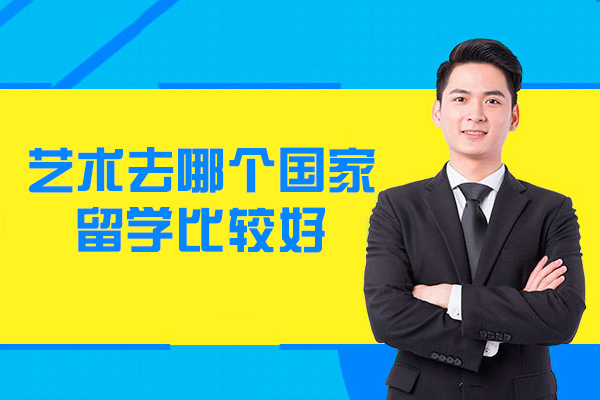 厦门艺术去哪个国家留学比较好-性价比高的学校有哪些