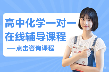 北京高中化学一对一在线辅导课程