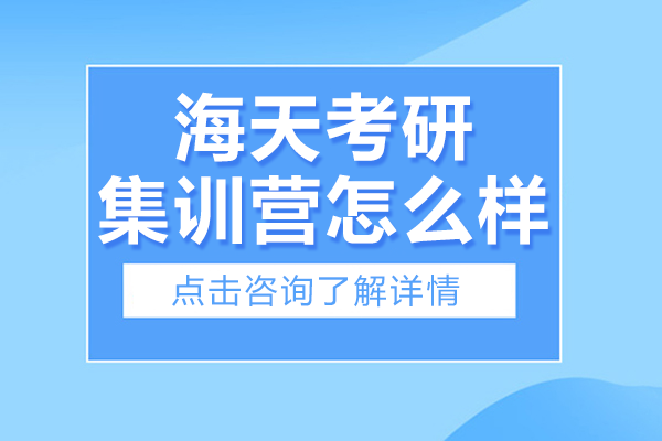 上海海天考研集训营怎么样
