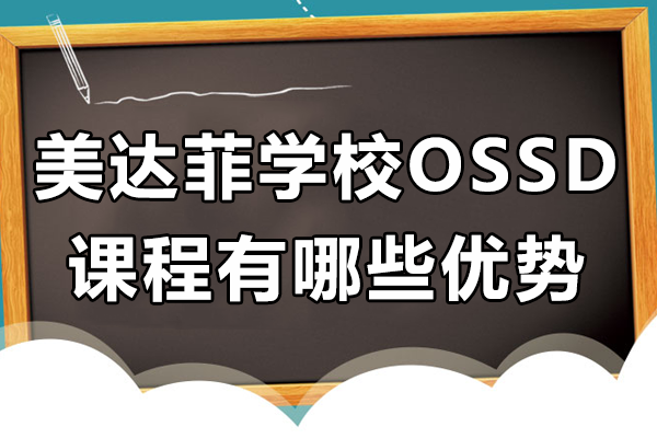 上海美达菲学校OSSD课程有哪些优势