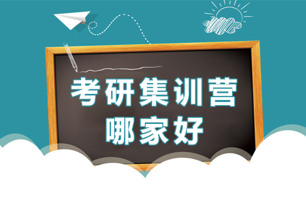 廣州考研集訓(xùn)營(yíng)哪家好-考研集訓(xùn)營(yíng)怎么選擇