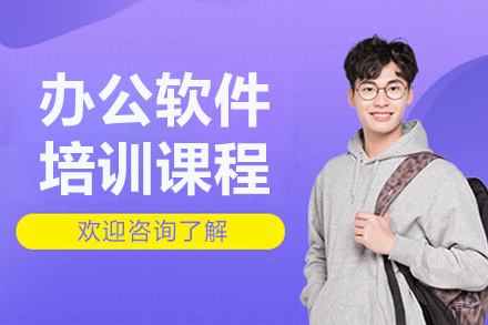 沈阳office办公软件培训课程