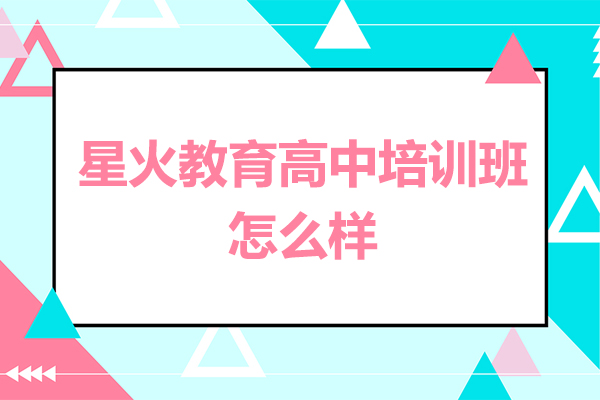 廣州星火教育高中培訓(xùn)班怎么樣-星火教育培訓(xùn)效果好不好