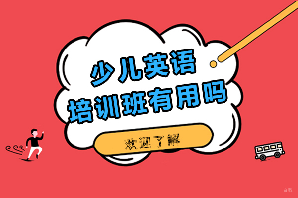 少儿英语培训班有用吗-少儿英语培训机构怎么选择