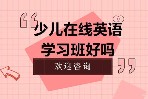 少儿在线英语学习班有没有用-有哪些好处