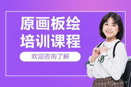 沈阳原画板绘培训课程