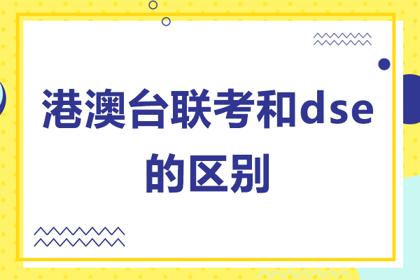 港澳臺(tái)聯(lián)考和dse的區(qū)別-港澳臺(tái)聯(lián)考和dse考試哪個(gè)好