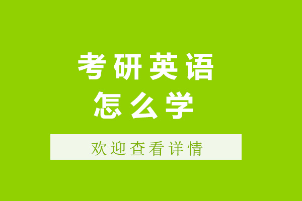上海考研英语怎么学-考研英语难吗